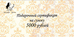 Подарочный сертификат салона красоты 5000 руб