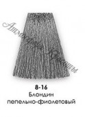 Краска для волос NIRVEL ArtX 8/16 Блондин пепельно-фиолетовый - salonak.ru - Екатеринбург