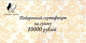Подарочный сертификат салона красоты 10000 руб