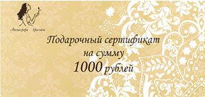 Подарочный сертификат салона красоты 1000 руб