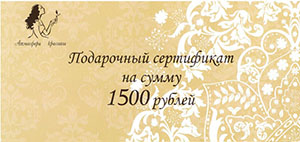 Подарочный сертификат салона красоты 1500 руб