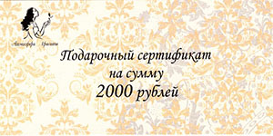 Подарочный сертификат салона красоты 2000 руб