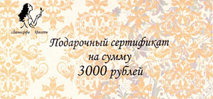 Подарочный сертификат салона красоты 3000 руб