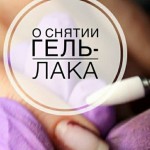 О снятии гель-лака! - salonak.ru - Екатеринбург